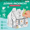 ZABIAKA Домик-раскраска "Новогодние истории" 3 в 1     7701946 7701946    