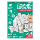 ZABIAKA Домик-раскраска "Новогодние истории" 3 в 1     7701946 7701946    