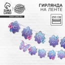 Гирлянда с лентой "С днём рождения" бабочки   9242035 9242035    