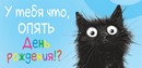 Конверт для денег "У тебя что, опять День Рождения?!", ЛиС ОКЛ-294