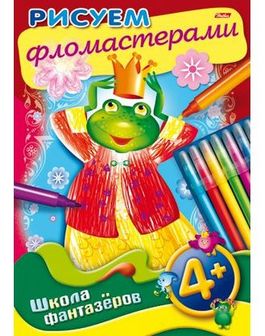 Раскраска-книжка  "Уроки рисования. Рисуем фломастерами. 4+" фА4, 8л., цветной блок, на скобе, Хатбер  8Рц4_11163