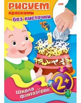 Раскраска-книжка  "Рисуем красками без кисточки. Подарок. 2+" фА4, 8л., цветной блок, на скобе, Хатбер  8Рц4_08745