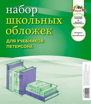 Обложка для учебника Петерсона ПВХ в наборе 5шт. 110 мкр., (267*420 мм.), Апплика С0532-02