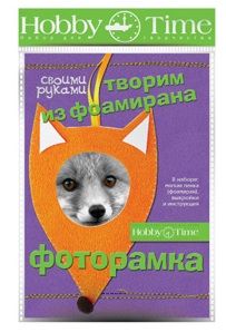 НАБОР ДЛЯ ТВОРЧЕСТВА "ТВОРИМ ИЗ ФОАМИРАНА. ФОТОРАМКА СВОИМИ РУКАМИ. ЛИСИЧКА" 2-288/03