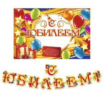 Набор для проведения праздника "С Юбилеем!", 2 предм., 16 х 21 см   1945111 1945111    