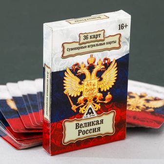 Игральные карты "Великая Россия" 36 карт. 5,8х8,6х1,2см 1275562 1275562