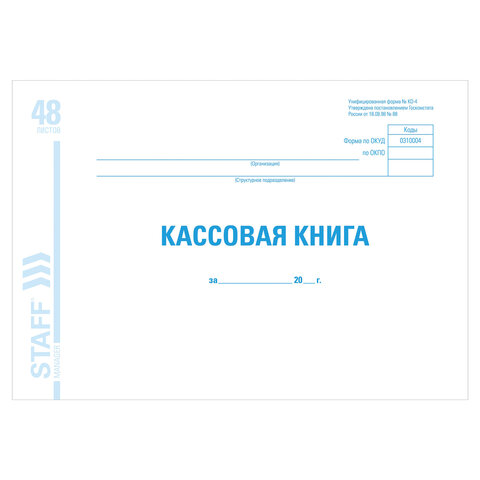 Книга бухгалтерская STAFF  "Кассовая книга", форма КО-4, 48 л., А4, 203х285 мм, 130078   