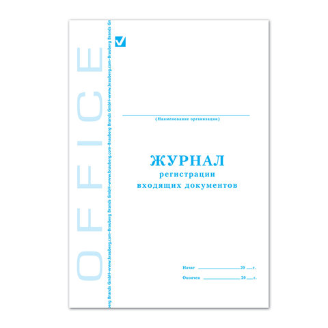 Книга BRAUBERG "Журнал регистрации входящих документов", 48л, А4 198*278мм, картон, офсет, 130084 130084