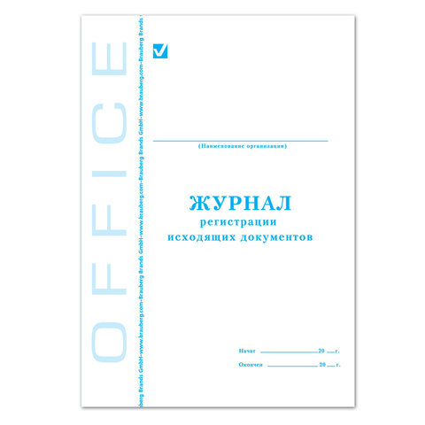 Книга BRAUBERG "Журнал регистрации исходящих документов", 48л, А4 198*278мм, картон, офсет, 130087 130087