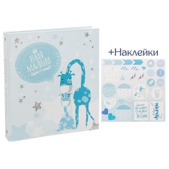 Фотоальбом для творчества "Наш малыш"    3009521