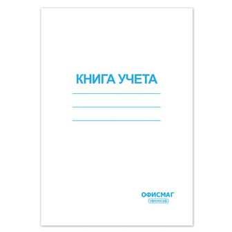 Книга учета 96л, А4 200*290мм ОФИСМАГ, клетка, обложка из мелованного картона, блок офсет, 130186 130186