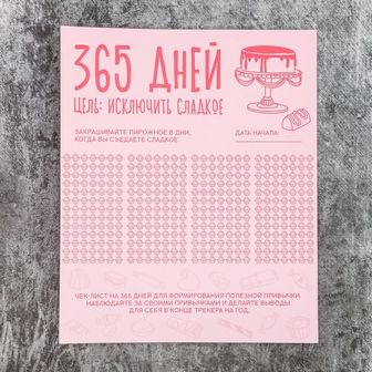 Планинг "356 дней без сладкого", 22 х 18 см   3597111 3597111