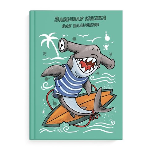 Записная книжка для мальчишек "АКУЛА НА СЕРФЕ" фА5 64л., твёрдый переплёт, глянцевая ламинация, полноцветная печать, справочная информация, Феникс+ 52639