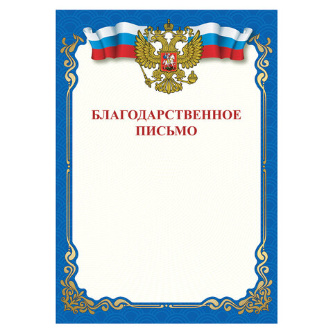 Грамота "Благодарственное письмо", A4, мелованная бумага 115 г/м2, для лазерных принтеров, синяя, STAFF 111800