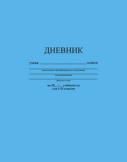 Дневник 1-11 кл., обл. интегр., "Голубой", 48 л., КТС-Про С3212-07