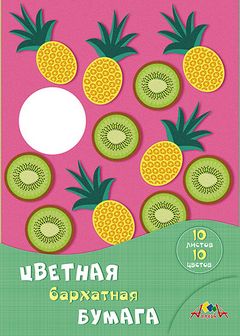 Набор цветной бумаги, бархат., фА4, 10л., 10цв., "Фруктовое ассорти", Апплика С0711-08