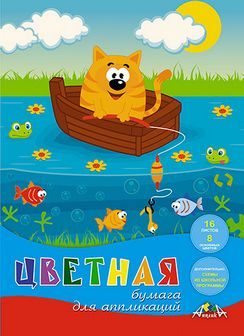 Набор цветной бумаги для аппликации фА4, 16л., 8цв., "Кот-рыболов", Апплика С0023-20