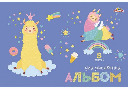 Альбом для рисования 8л. "Принцесса лама" обл. мелов., Апплика С0217-55