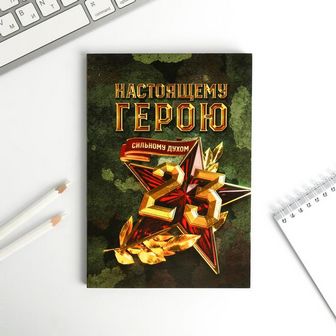 Ежедневник в тонкой обложке "настоящему герою" А5, 80 листов 5351924 5351924    