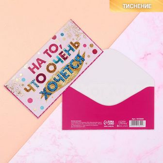Конверт для денег "На то, что очень хочется" тиснение фольгой, 16,5 х 8 см   1818444 1818444    