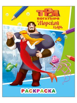 Раскраска фА4, 8стр.,  "Звездочка. Три богатыря и морской царь. Илья Муромец и Аленушка 6+", Алфея 978-5-00033-747-9