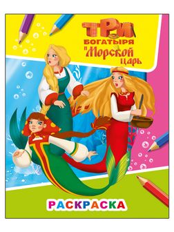 Раскраска фА4, 8стр.,  "Звездочка. Три богатыря и морской царь. Русалки 6+", Алфея 978-5-00033-748-6