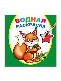 Раскраска водная ф20х20 см, 16стр., "Белочка", Алфея 978-5-00033-683-0