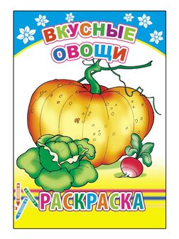 Раскраска ф14х20 см, "Вкусные овощи 6+", Алфея 978-5-91282-272-8