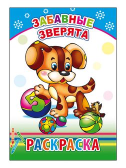 Раскраска ф14х20 см, "Забавные зверята 0+", Алфея 978-5-91282-732-7