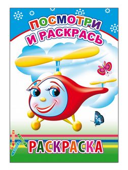 Раскраска ф14х20 см, "Посмотри и раскрась 0+", Алфея 978-5-00033-503-1