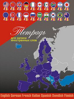 Тетрадь для записи иностр. слов 48л. лин., фА6, обл. мелов, "Карта", КТС-Про С0832-15