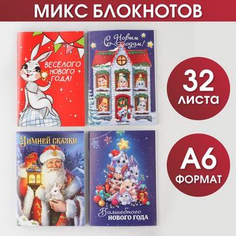Блокнот А6 32 листа МИКС "Новогодние зайки" 7862451 7862451    