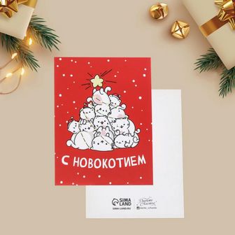 Открытка-мини "С Новокотием" 6х8см 9061987 9061987    