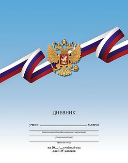 Дневник 1-4 кл., обл. 7БЦ, выб. УФ-лак "Герб" 48 л., КТС-Про С3620-60