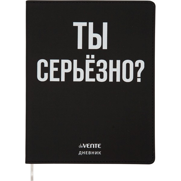 Дневник "deVENTE. Ты серьёзно?" универсальный блок, 48 листов, белая бумага 80 г/м?, печать в 1 краску, гибкая обложка из искусственной кожи, шелкография, отстрочка, 1 ляссе 2020337