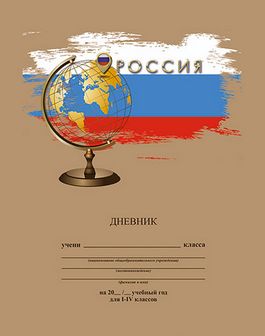 Дневник 1-4 кл., обл. 7БЦ, "Глобус" 48 л., глян. лам., КТС-Про С3621-59