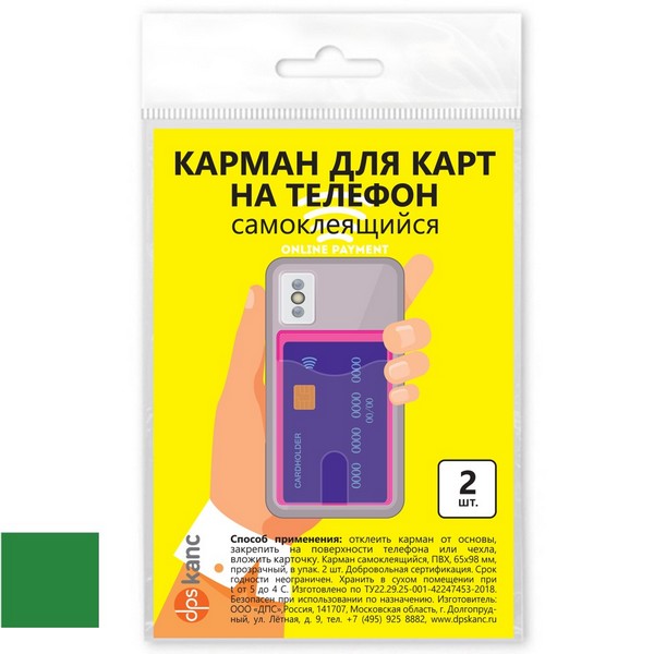 Карман для карт на телефон, самоклеящийся, 65х98, зеленый/прозрачный, в упак. 2 шт., ДПС  2969.С-508