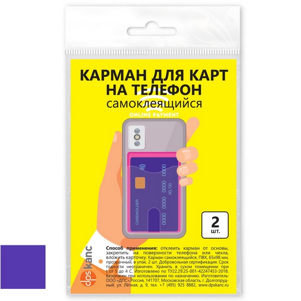 Карман для карт на телефон, самоклеящийся, 65х98, фиолетовый/прозрачный, в упак. 2 шт., ДПС  2969.С-510