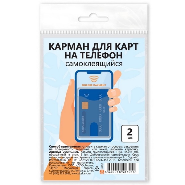 Карман для карт на телефон, самоклеящийся, 65х98, прозрачный, в упак. 2шт., ДПС  2969.С.300