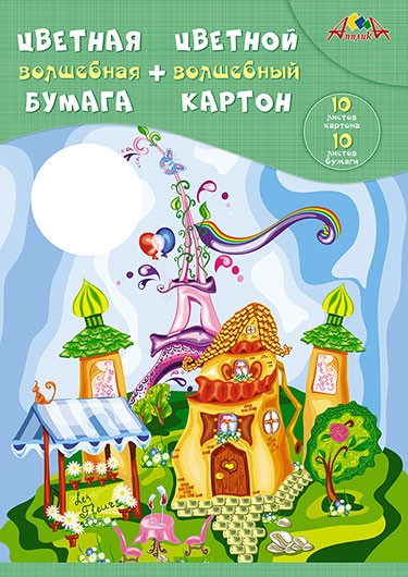 Набор цветного волшебного картона, немелов., фА4, 10л., 10цв., + цвет. двухстор. бумага 10л., 10цв., "Сказочный городок", Апплика С3176-01