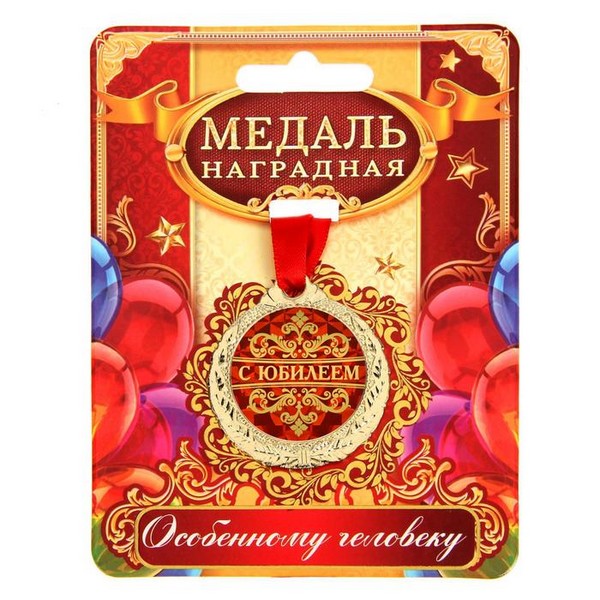 Медаль "С юбилеем", диам 4 см 1500658 1500658    