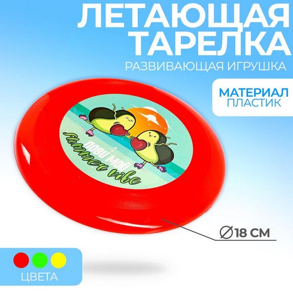 Летающая тарелка "Лови мой summer vibe", 18см, цвета МИКС 5664420 5664420