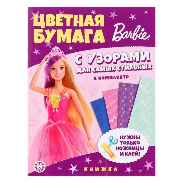 Развивающая книжка с цветной бумагой "Барби" 9808973 9808973    