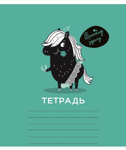 Тетрадь 18л. кл., обл. мелов., "Творю и Вытворяю" стандарт 4+0+УФ Брайль 10%,  ПЗБФ (10/100) 015199