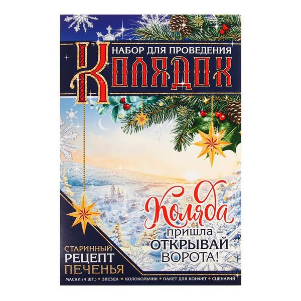 Набор для проведения колядок "Коляда пришла", 30 х 40 см   7668857 7668857    