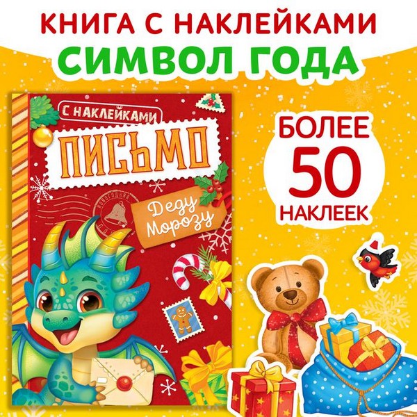 Книжка с наклейками "Письмо Деду Морозу", 12 стр.   9487620 9487620    