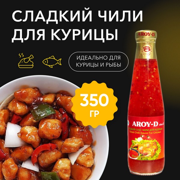 Сладкий чили соус для курицы Aroy-D 350 г 