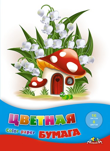Набор цветной бумаги, фА4, 16л., 8цв.,"Домик-грибок", на скобе, Апплика С0005-70