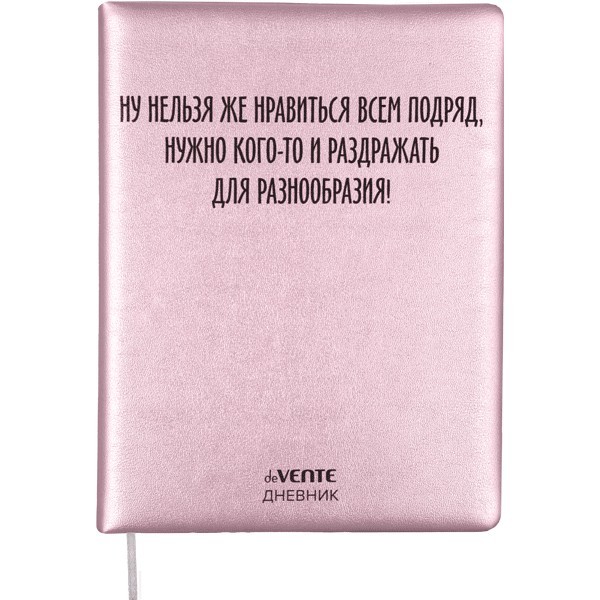 Дневник "deVENTE. Ну нельзя же нравиться всем подряд" универсальный блок, 48 листов, кремовая бумага 80 г/м2, печать в 1 краску, твердая обложка из искусственной кожи с поролоном, шелкография, 1 ляссе 2022401