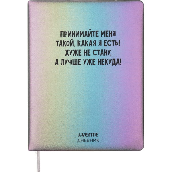 Дневник "deVENTE. Принимайте меня такой, какая я есть!" универсальный блок, 48 листов, кремовая бумага 80 г/м2, печать в 1 краску, твердая обложка из искусственной кожи с поролоном, шелкография, 1 ляссе 2021492